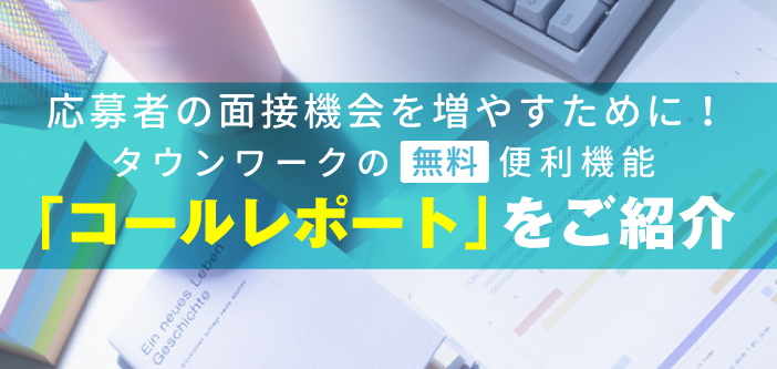 面接機会を増やす！タウンワークの”無料”便利機能「コールレポート」をご紹介！