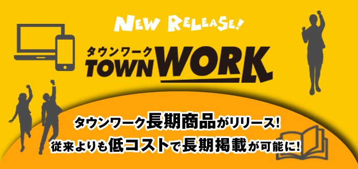 【新商品】タウンワーク長期プランがリリース！従来よりも低コストで長期掲載が可能に！