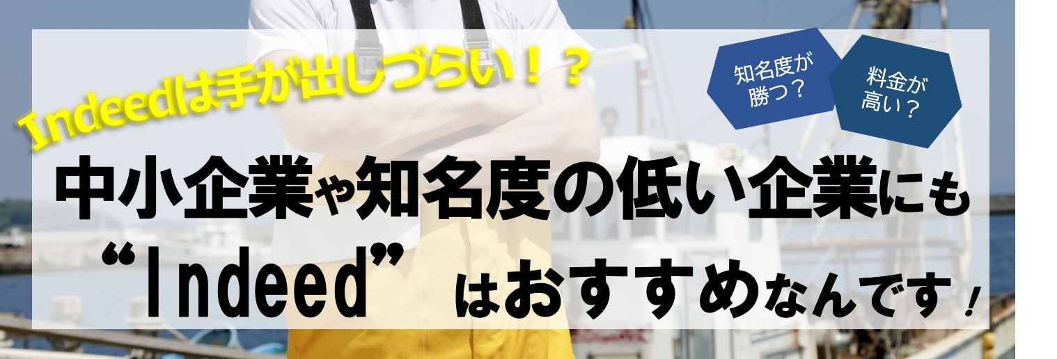 Indeedは手が出しづらい⁉中小企業や知名度の低い企業にもIndeedはおすすめなんです！