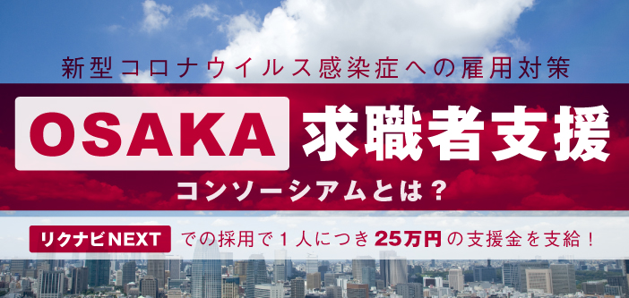 新型コロナウイルスに関する雇用対策『OSAKA求職者支援コンソーシアム』とは？