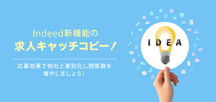 Indeed新機能の求人キャッチコピー！応募効果で他社と差別化し閲覧数を増やしましょう！