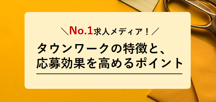 タウンワークの特徴と応募効果を高めるポイント