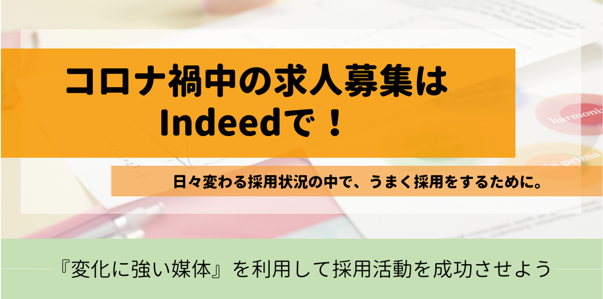 コロナ禍中の求人募集はIndeedで！日々変わる採用状況の中で、うまく採用をするために。