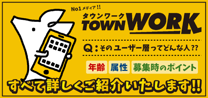 タウンワークのユーザー層・年齢層を詳しくご紹介