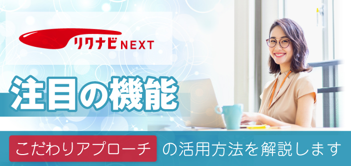 無料で応募数UP？!リクナビNEXTの無料スカウトメール機能、こだわりアプローチとは？