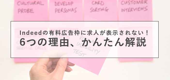 Indeedの有料広告枠に求人が表示されないのはなぜ？6つの理由を簡単解説