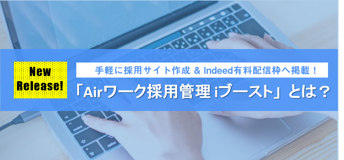驚愕！Indeedに2万円から掲載できます！『Airワーク採用管理 iブースト』とは？