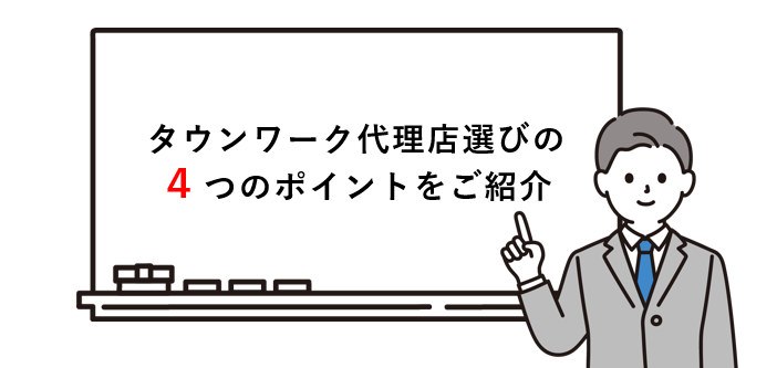 知って納得！タウンワーク掲載時の代理店選びの４つのポイントをご紹介