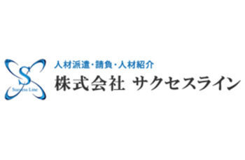 株式会社サクセスライン様