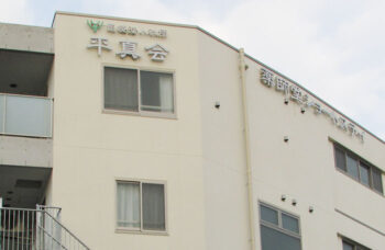 医療法人社団　平真会