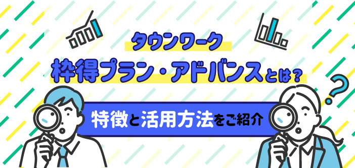 タウンワーク枠得プラン・アドバンスとは？特徴と活用方法をご紹介