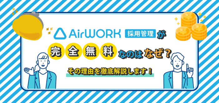 Airワーク 採用管理が完全無料なのはなぜ？その理由を徹底解説します！