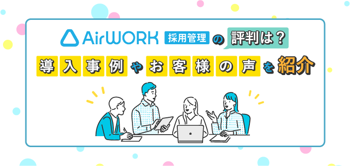 Airワーク（エアワーク）採用管理の評判は？導入事例やお客様の声を紹介