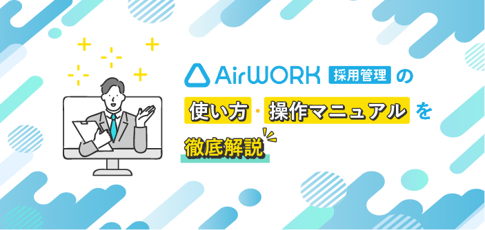 Airワーク（エアワーク） 採用管理の使い方・操作マニュアルを徹底解説