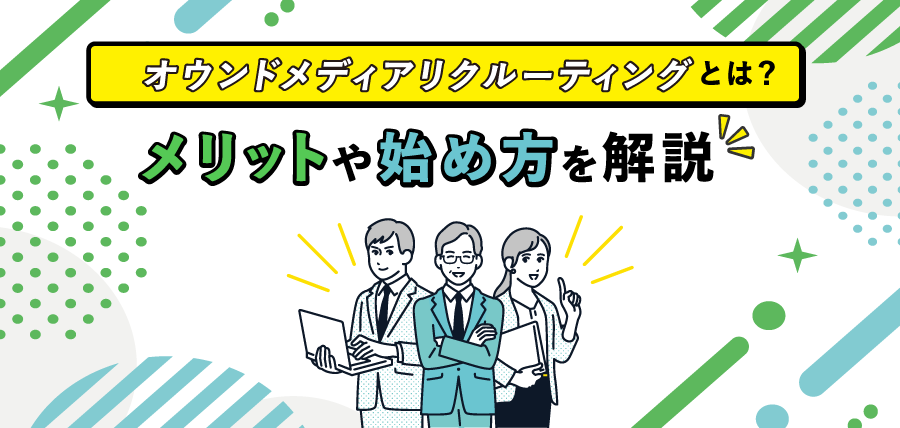 オウンドメディアリクルーティングとは？メリットや始め方を解説