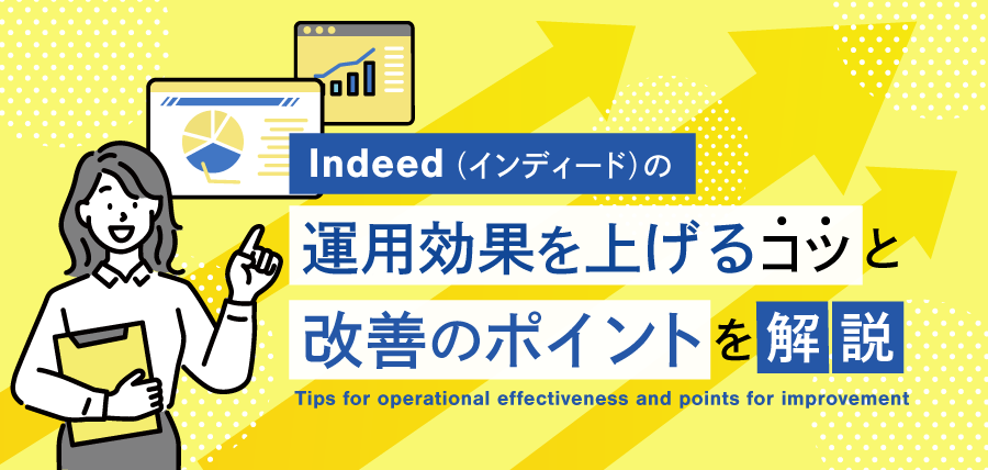 Indeed（インディード）の運用効果を上げるコツと改善のポイントを解説