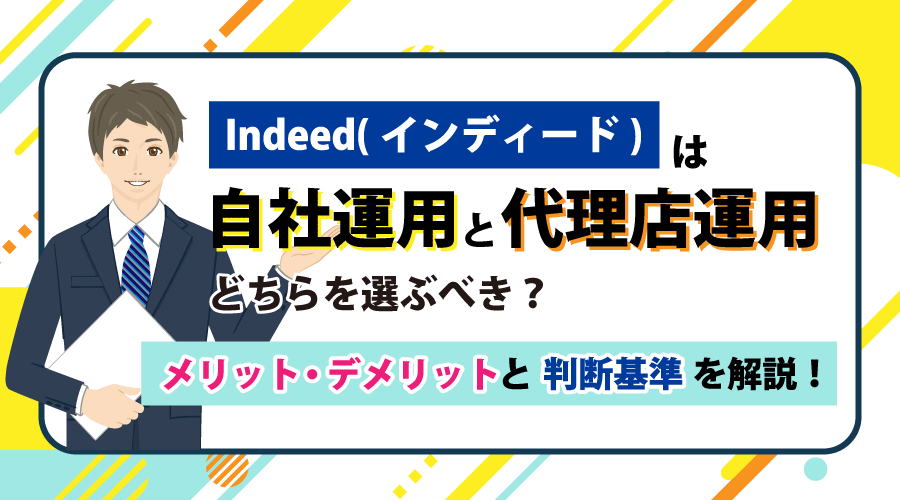 Indeed（インディード）は自社運用と代理店運用どちらを選ぶべき？メリット・デメリットと判断基準を解説