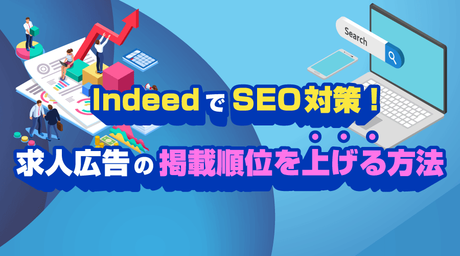 Indeed（インディード）でSEO対策！求人広告の掲載順位を上げる方法