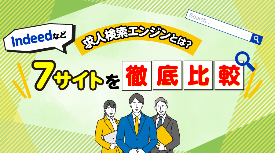 求人検索エンジンとは？Indeed（インディード）など7サイトを徹底比較！