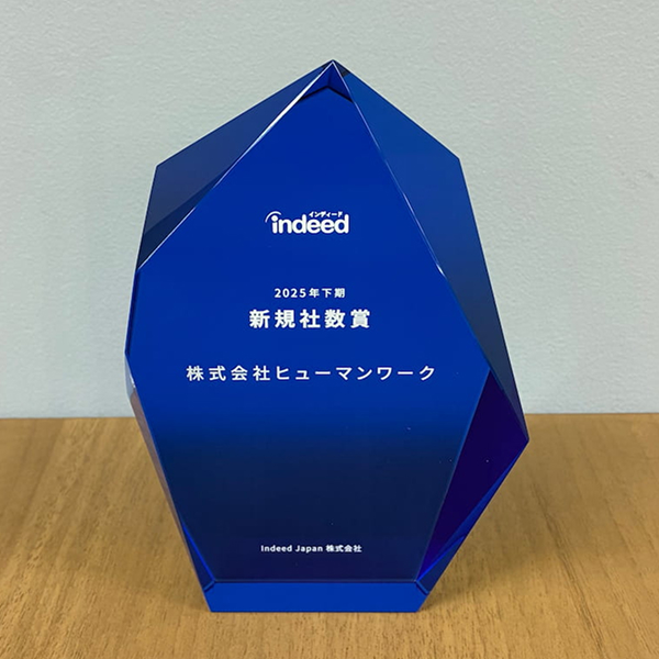 Indeed新規社数賞　トロフィー