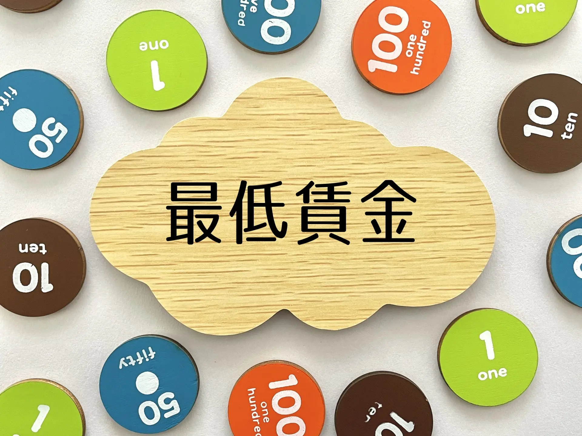 企業が知るべき最低賃金とは?月給制の計算ミスを防ぐ手当判定ガイド
